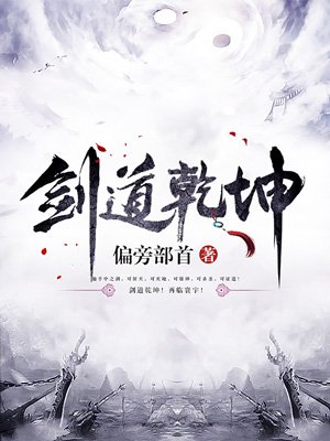 剑道乾坤小说无弹窗