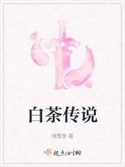 白茶传说介绍