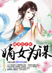 嫡女为谋全文免费阅读全文