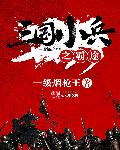 三国小兵之霸途txt全文下载