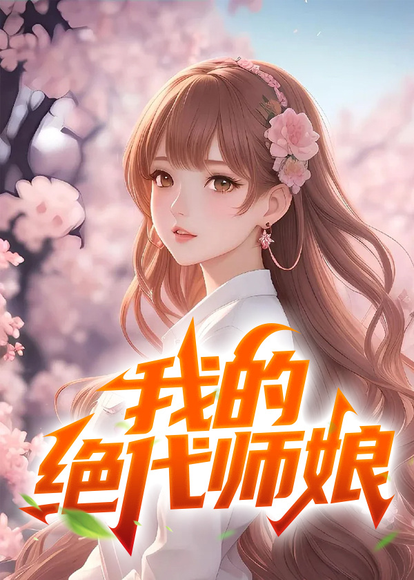 我的绝代女帝老婆