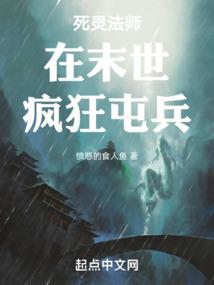 死灵法师在末世