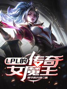 lpl上单女魔王