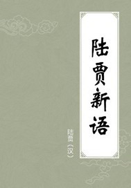 陆贾从高祖定天下全文翻译及答案