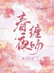 春夜缠吻晚年