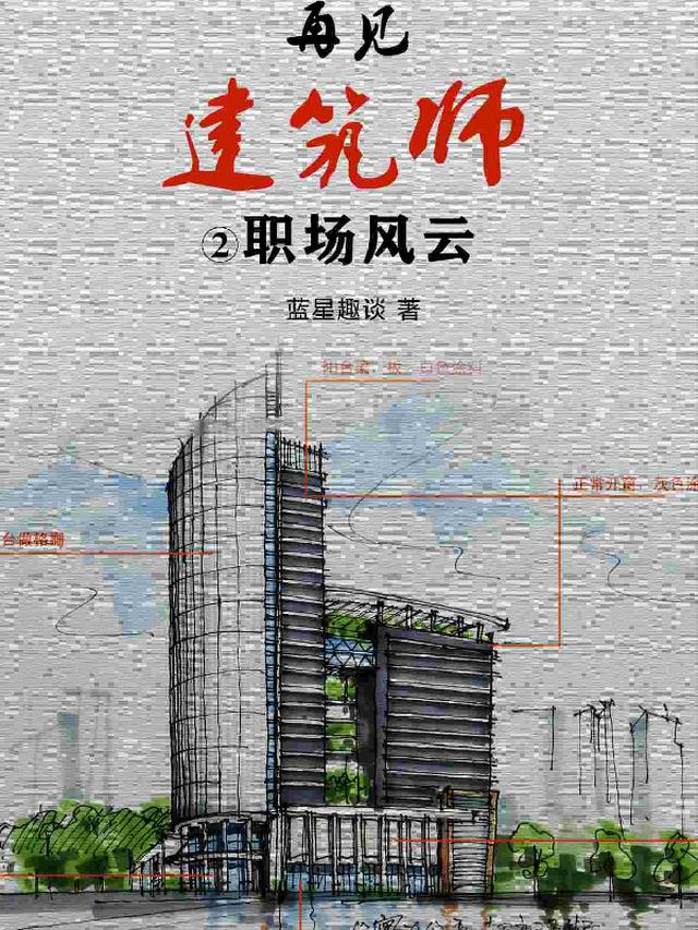 再见,建筑师！职场风云