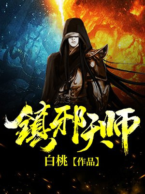 镇邪天师3