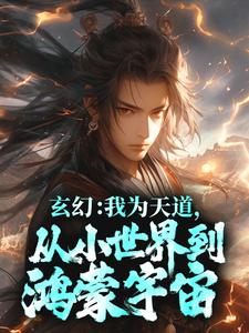 玄幻：我为天道，从小世界到鸿蒙宇宙