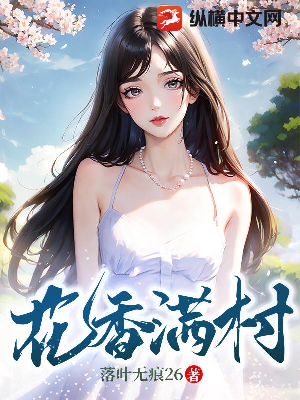 花香满村小说完整版