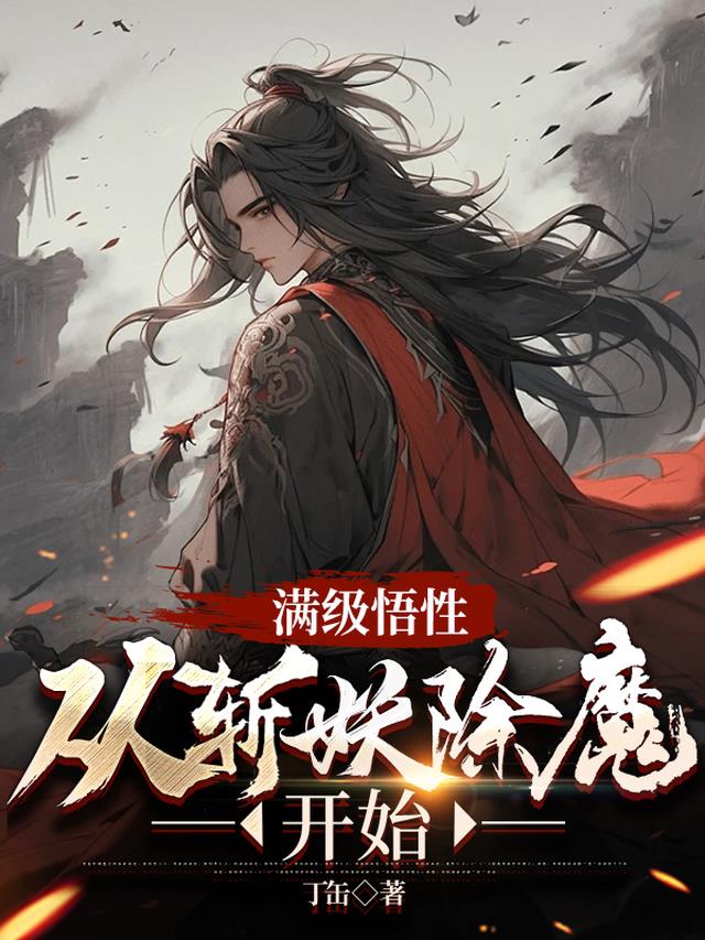 满级悟性,从斩妖除魔开始