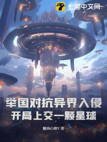 举国对抗异界入侵:开局上交一颗星球在线阅读