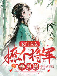 农门医女：撩个将军养崽崽